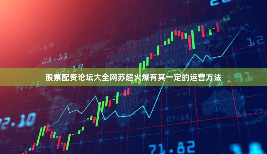 股票配资论坛大全网苏超火爆有其一定的运营方法