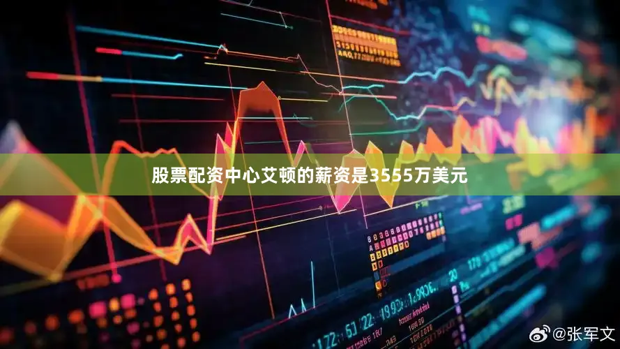 股票配资中心艾顿的薪资是3555万美元