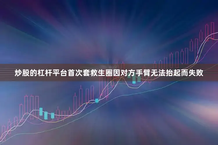 炒股的杠杆平台首次套救生圈因对方手臂无法抬起而失败