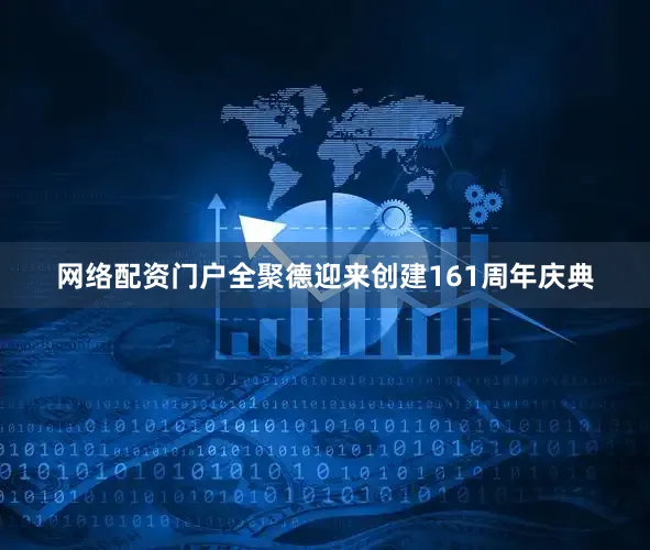 网络配资门户全聚德迎来创建161周年庆典