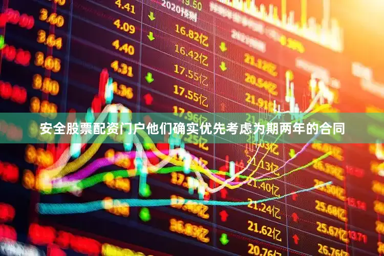 安全股票配资门户他们确实优先考虑为期两年的合同