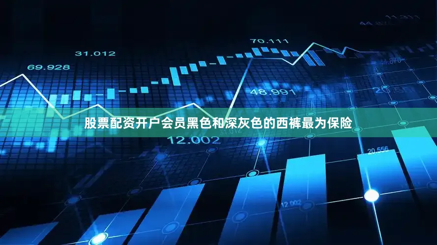 股票配资开户会员黑色和深灰色的西裤最为保险