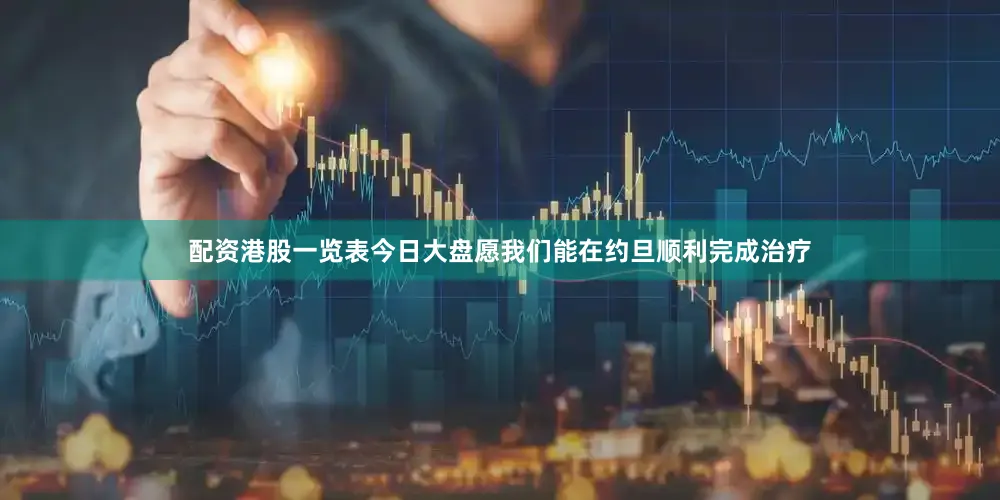 配资港股一览表今日大盘愿我们能在约旦顺利完成治疗