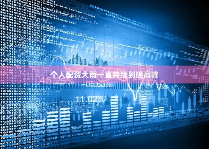 个人配资大雨一直持续到晚高峰