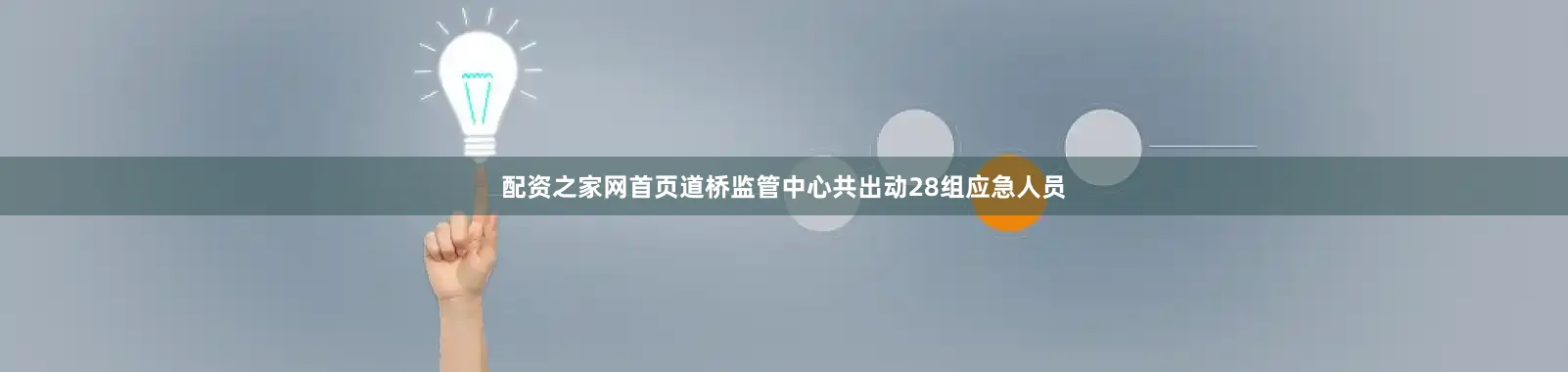 配资之家网首页道桥监管中心共出动28组应急人员
