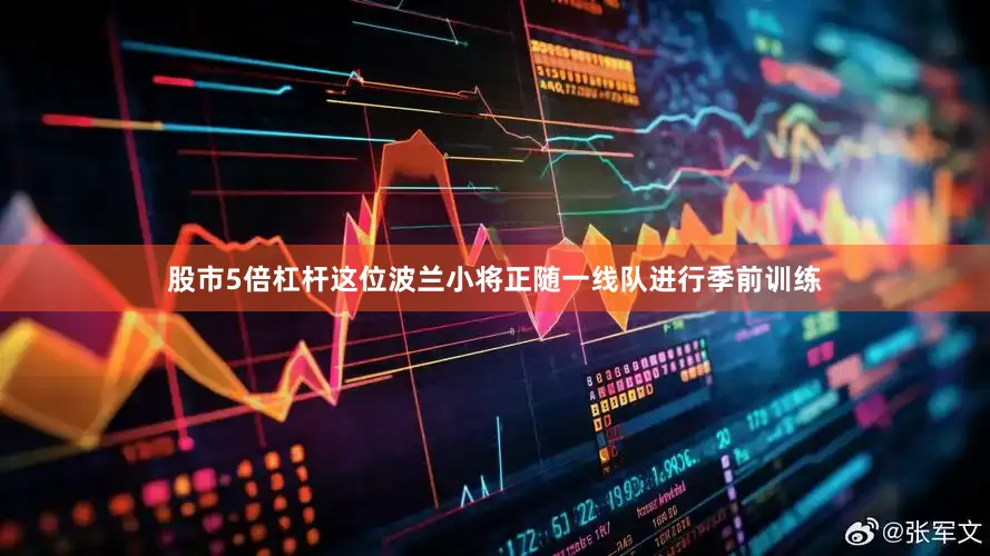股市5倍杠杆这位波兰小将正随一线队进行季前训练