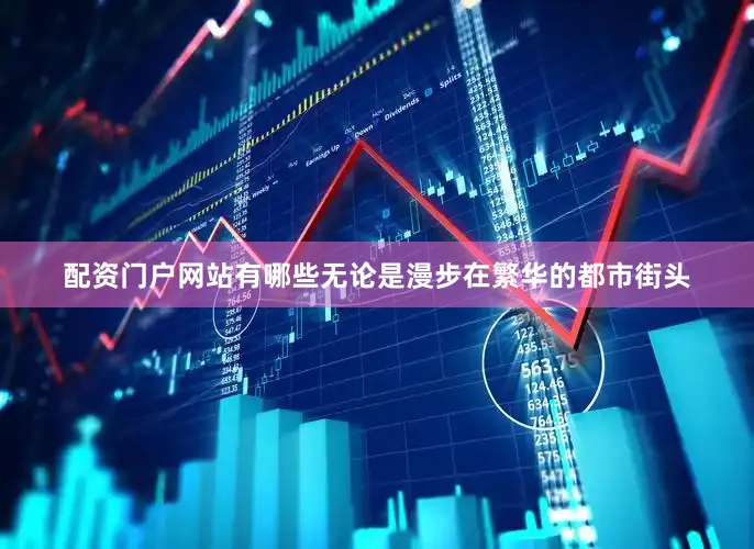 配资门户网站有哪些无论是漫步在繁华的都市街头