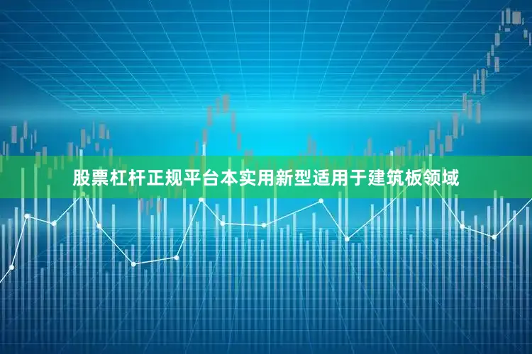股票杠杆正规平台本实用新型适用于建筑板领域