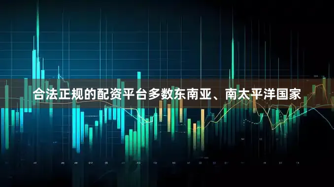 合法正规的配资平台多数东南亚、南太平洋国家