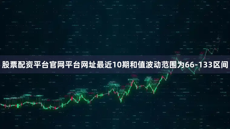 股票配资平台官网平台网址最近10期和值波动范围为66-133区间