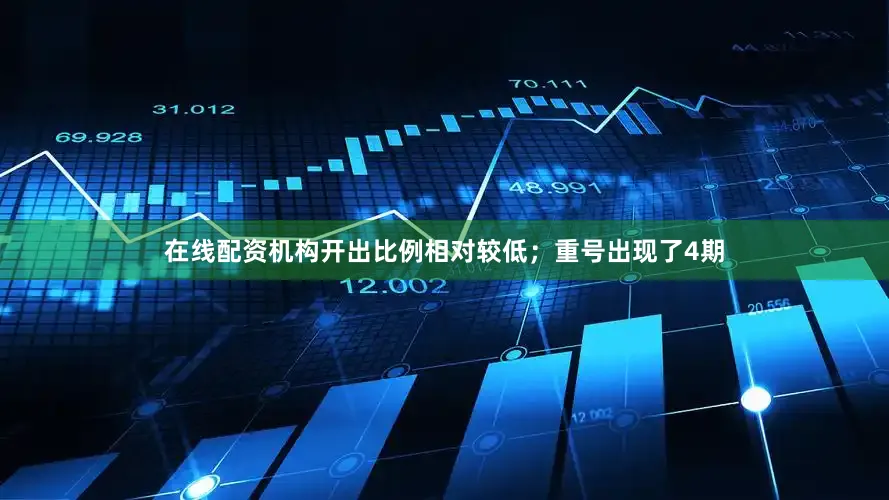 在线配资机构开出比例相对较低；重号出现了4期