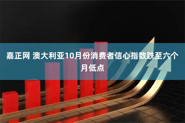 嘉正网 澳大利亚10月份消费者信心指数跌至六个月低点